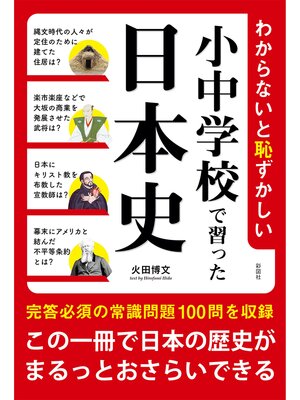 cover image of わからないと恥ずかしい小中学校で習った日本史